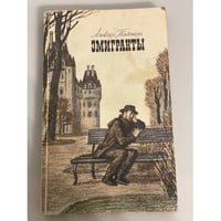 Эмигранты