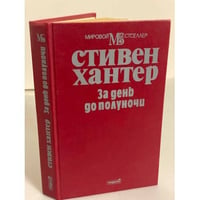 За день до полуночи