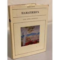 Наматжира
