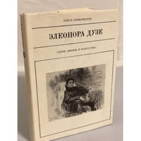 Элеонора Дузе