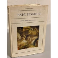Карл Брюллов