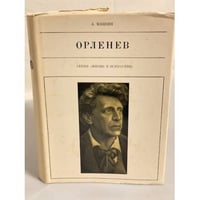 Орленев