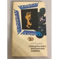 Гиперболоид инженера Гарина