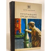 Пропавшие среди живых