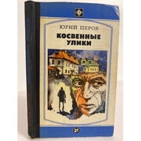 Косвенные улики