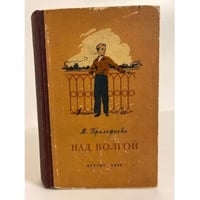 Над Волгой