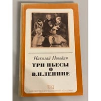 Три пьесы о В. И. Ленине