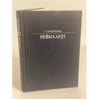 Рейнхардт