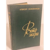 Ветер жизни. В двух книгах. Кн. 1