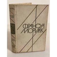 Матерь. Пустыня любви. Тереза Дескейру. Клубок змей (сборник)