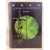 Билл, герой галактики: сборник американской научной фантастики. (Фантастика 4)