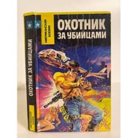 Охотник за убийцами