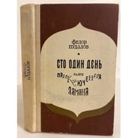 Сто один день, или Приключения Замана 