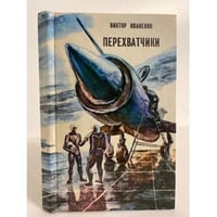 Перехватчики: Повести и рассказы