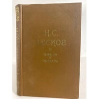 Н. С. Лесков. Повести и рассказы