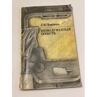 Невыдуманная повесть