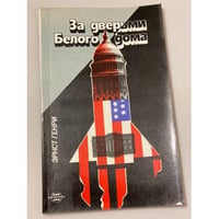 За дверьми Белого дома