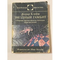 Звездный гамбит