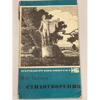 Стихотворения. Тютчев