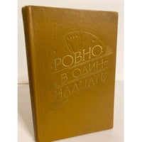 Ровно в одиннадцать (сборник)
