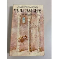 Альгамбра. Новеллы
