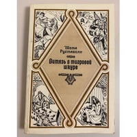 Витязь в тигровой шкуре