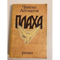 Плаха