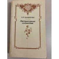 Е.Р. Дашкова. Литературные сочинения