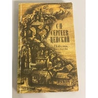 С.Н. Сергеев-Ценский. Повести, рассказы