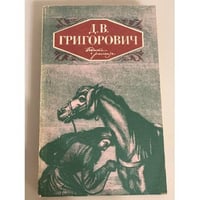 Д.В. Григорович. Повести и рассказы.