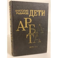 Дети Арбата