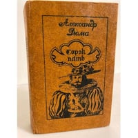 Сорок пять
