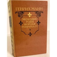 Молодые годы короля Генриха IV