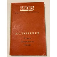 Рудин. Дворянское гнездо