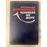 Безопасность человека на море
