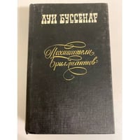 Похитители бриллиантов