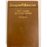 Трое в лодке, не считая собаки. Рассказы