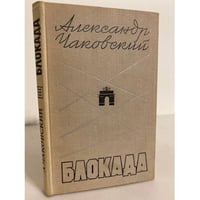 Блокада. Роман. Книга 3