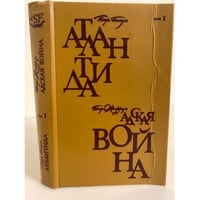 Атлантида. Адская война