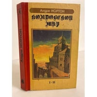Андре Нортон. Колдовской мир