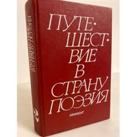 Путешествие в страну Поэзия. В двух книгах. Кн. 2