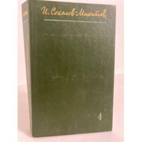 И. Соколов-Микитов. Собрания сочинений в 4 томах. Том 4