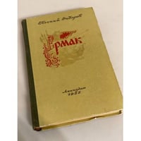 Ермак. Том 1