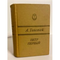 Петр Первый