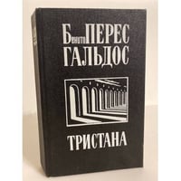 Тристана. Назарин. Милосердие