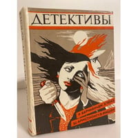 Детективы (сборник)