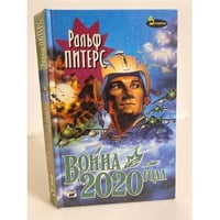 Война 2020 года. В 2-х книгах. Книга 2