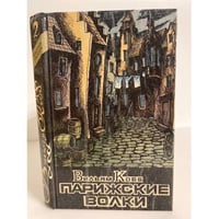 Парижские волки: роман в двух книгах. Книга 2. "Царь зла"