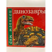 Динозавры (познаем мир)