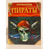 Пираты. Детская энциклопедия